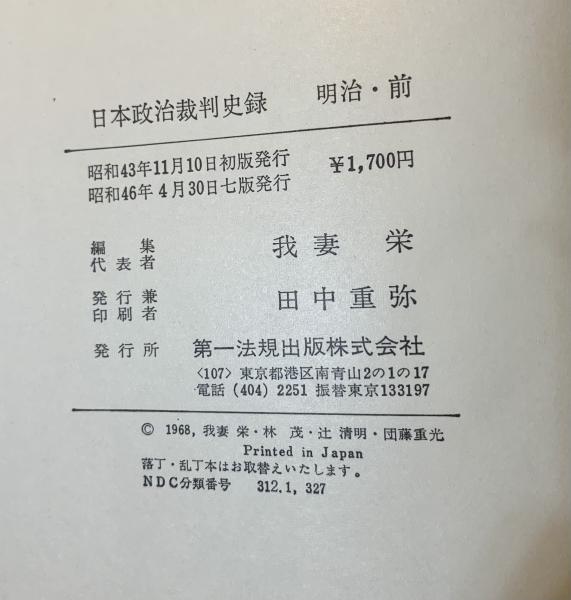 日本政治裁判史録 | 我妻栄 等編 | 第一法規 | ¥4,000 - 日本の古本屋