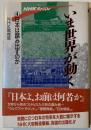 いま世界が動く