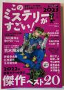 このミステリーがすごい！