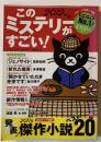 このミステリーがすごい! : 2011年のミステリー&エンターテインメントベスト20