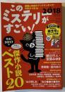 このミステリーがすごい！（誕生号をまるごと収録）