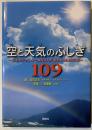 空と天気のふしぎ109 : お天気キャスター森田さんが答える気象のなぜ