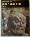 日本の美術：運慶と鎌倉彫刻