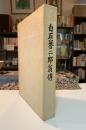 白石誉二郎翁伝