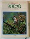 野鳥の歳時記