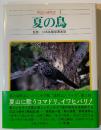 野鳥の歳時記