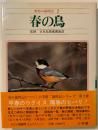 野鳥の歳時記