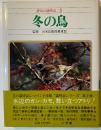野鳥の歳時記
