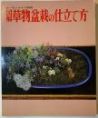 図解草物盆栽の仕立て方