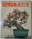 図解花物盆栽の仕立て方