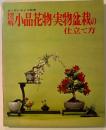 図解小品花物・実物盆栽の仕立て方