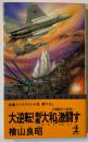 大逆転!戦艦「大和」激闘す : 沖縄沖大海戦 長編スペクタクル小説