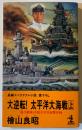 大逆転!太平洋大海戦 : 「連合艦隊」中部太平洋迎撃作戦