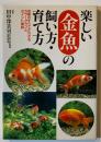 楽しい金魚の飼い方・育て方 : 金魚のすべてがわかるカラーグラフとポイント解説