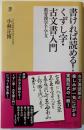 書ければ読める!くずし字・古文書入門
