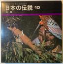 日本の伝説