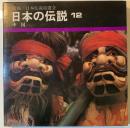 日本の伝説