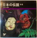 日本の伝説