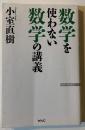 数学を使わない数学の講義