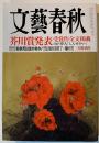 文藝春秋：芥川賞発表　山下澄人「しんせかい」全文掲載
