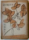 わが妹の記