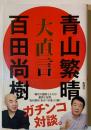 大直言