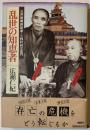 乱世の知恵者 : 三井財閥創設者・三野村利左衛門