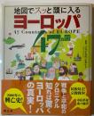 地図でスッと頭に入るヨーロッパ47カ国