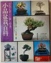 小品盆栽百科：だれでもすぐに楽しめる！！
