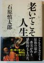 老いてこそ人生