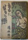 自由に生きる戀