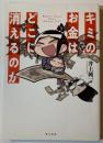 キミのお金はどこに消えるのか