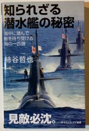 知られざる潜水艦の秘密