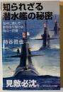 知られざる潜水艦の秘密