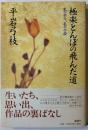 極楽とんぼの飛んだ道 : 私の半生、私の小説