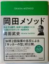 岡田メソッド