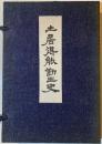 土居得能勤王史
