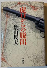 虎口からの脱出
