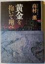黄金を抱いて翔べ