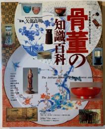 骨董の知識百科 : 見方・収集法・買い方がよくわかる