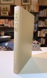 豪農の館 : 地主七代