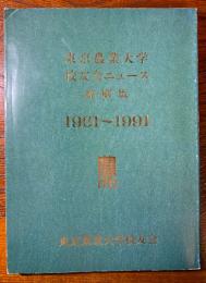 東京農業大学校友会ニュース1961〜1991