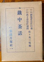 鐵中茶話
