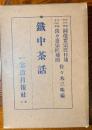 鐵中茶話