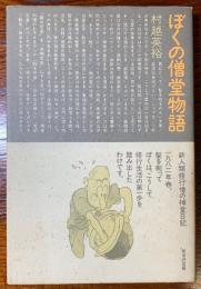 ぼくの僧堂物語