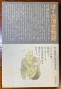 ぼくの僧堂物語