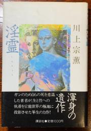 淫霊