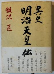 異史明治天皇伝