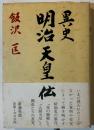異史明治天皇伝