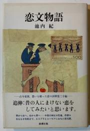 恋文物語